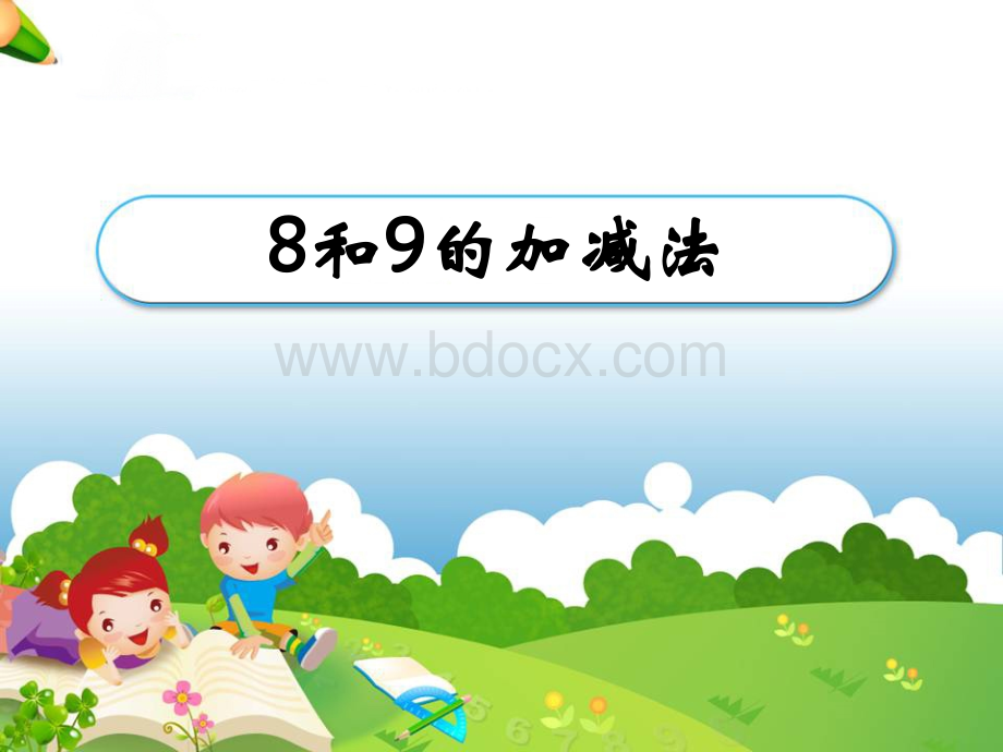 《8和9的加减法》教学课件-62c8PPT文档格式.ppt