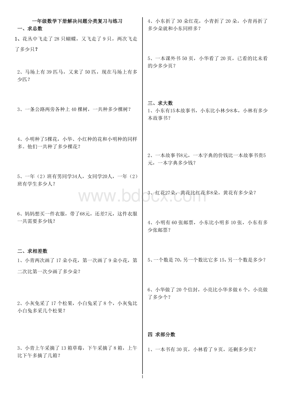 新人教版一年级数学下册解决问题分类汇编.doc