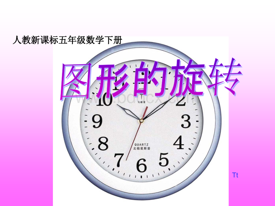 五下数学旋转ppt.ppt