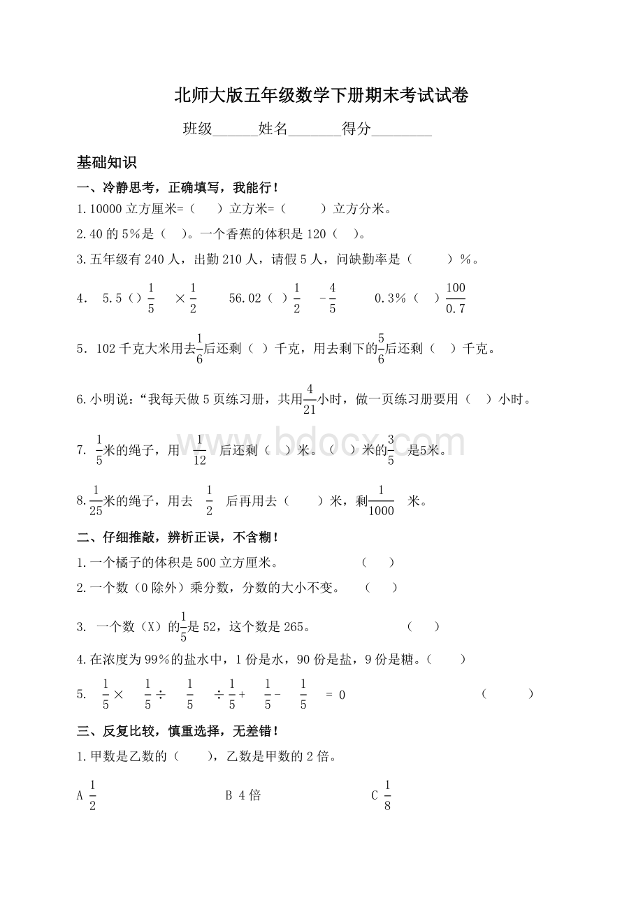 北师大版五年级数学下册期末考试试卷001Word文档下载推荐.doc_第1页