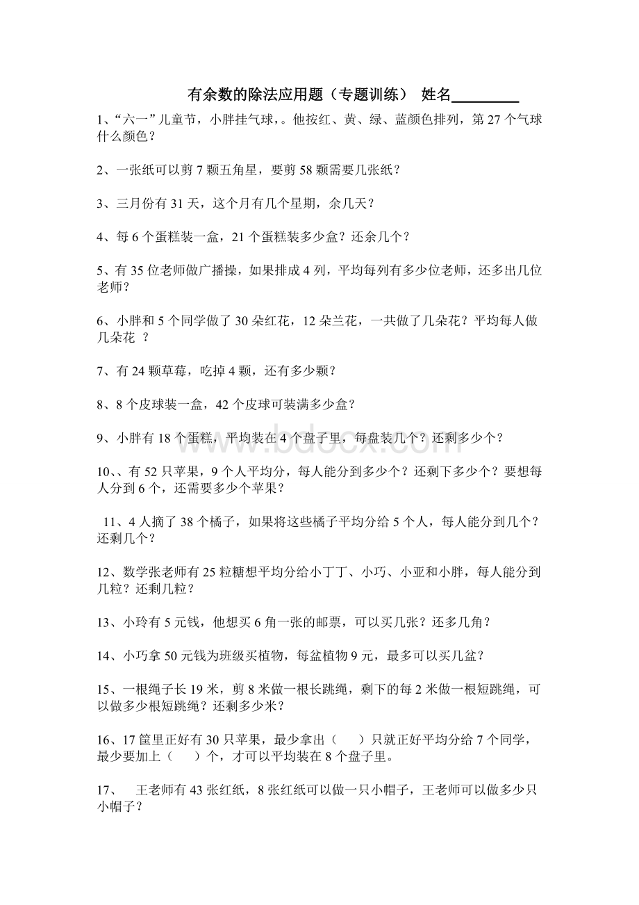 有余数的除法应用题练习题Word格式.doc_第1页