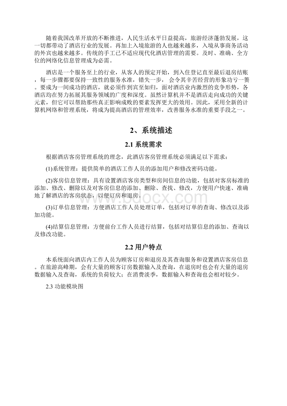 酒店客房管理系统数据库课程设计报告.docx_第2页