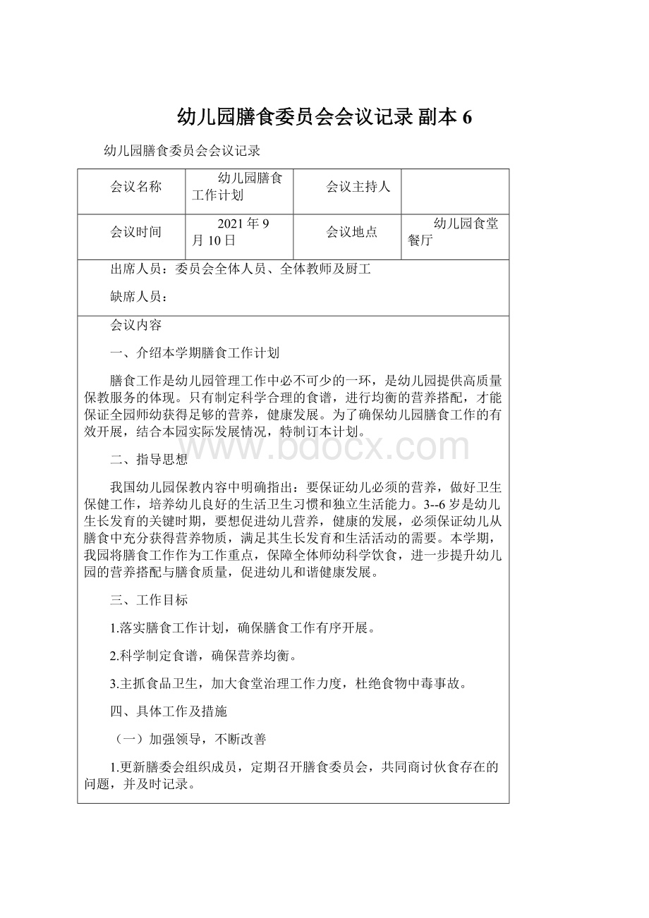 幼儿园膳食委员会会议记录副本 6文档格式.docx_第1页