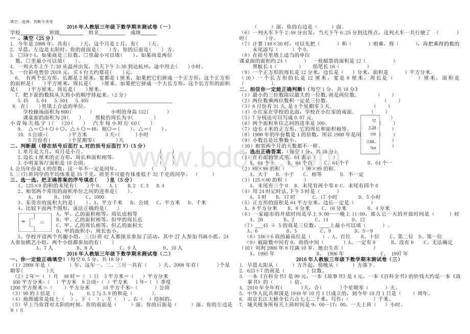 新人教版小学三年级数学下册期末试卷(填空、选择和判断专项归类)Word下载.doc_第1页