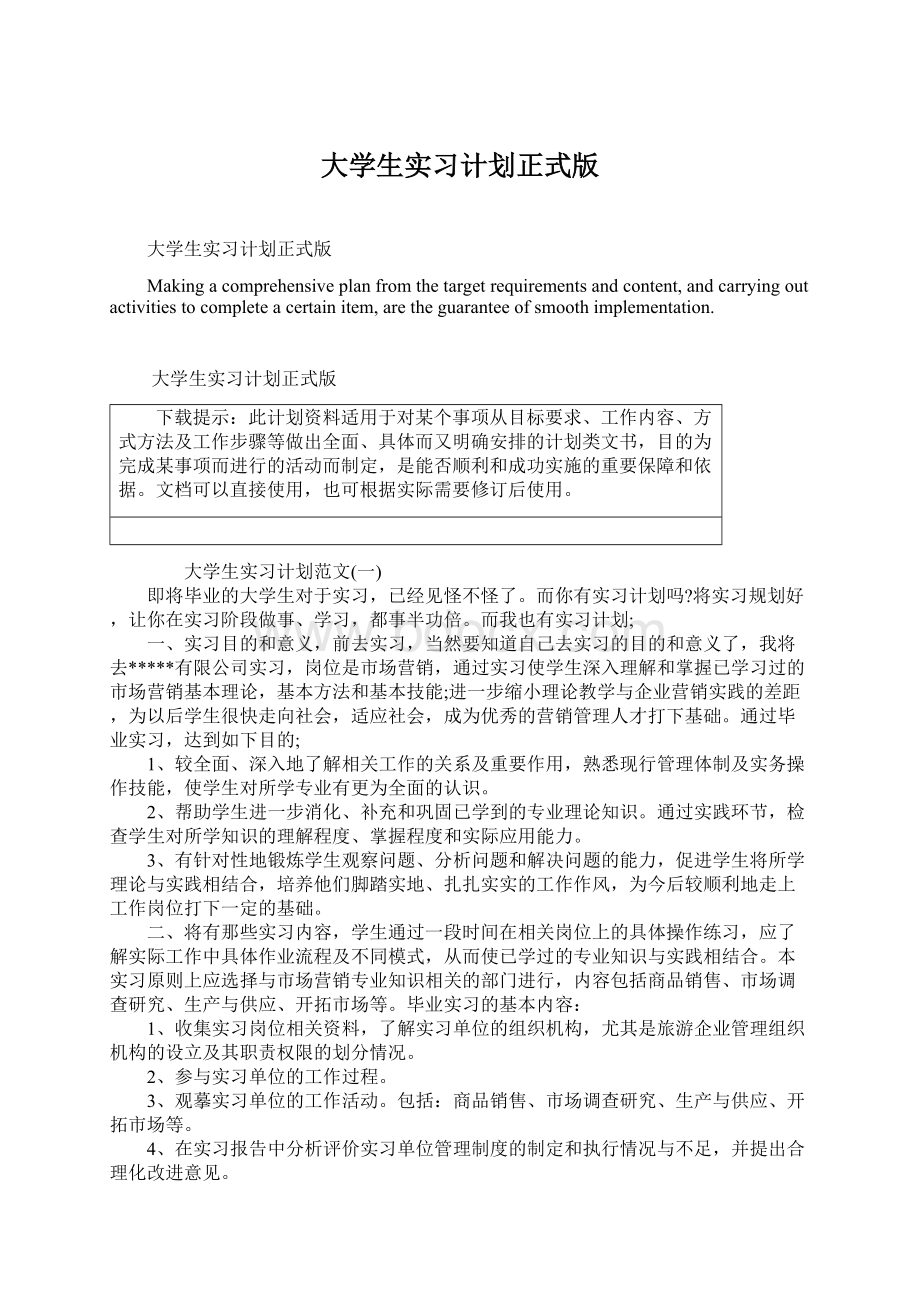 大学生实习计划正式版Word文档下载推荐.docx