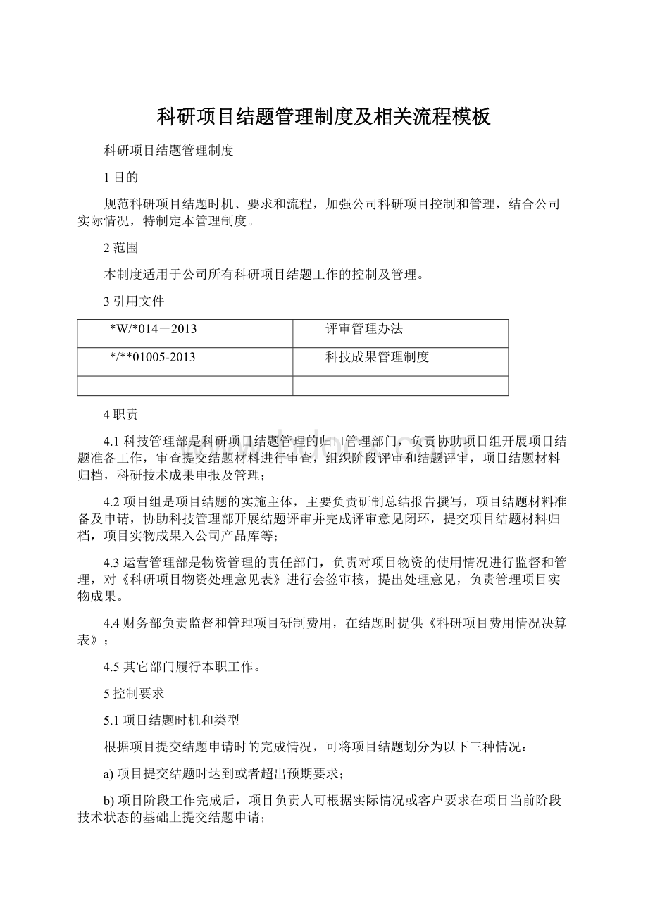 科研项目结题管理制度及相关流程模板文档格式.docx