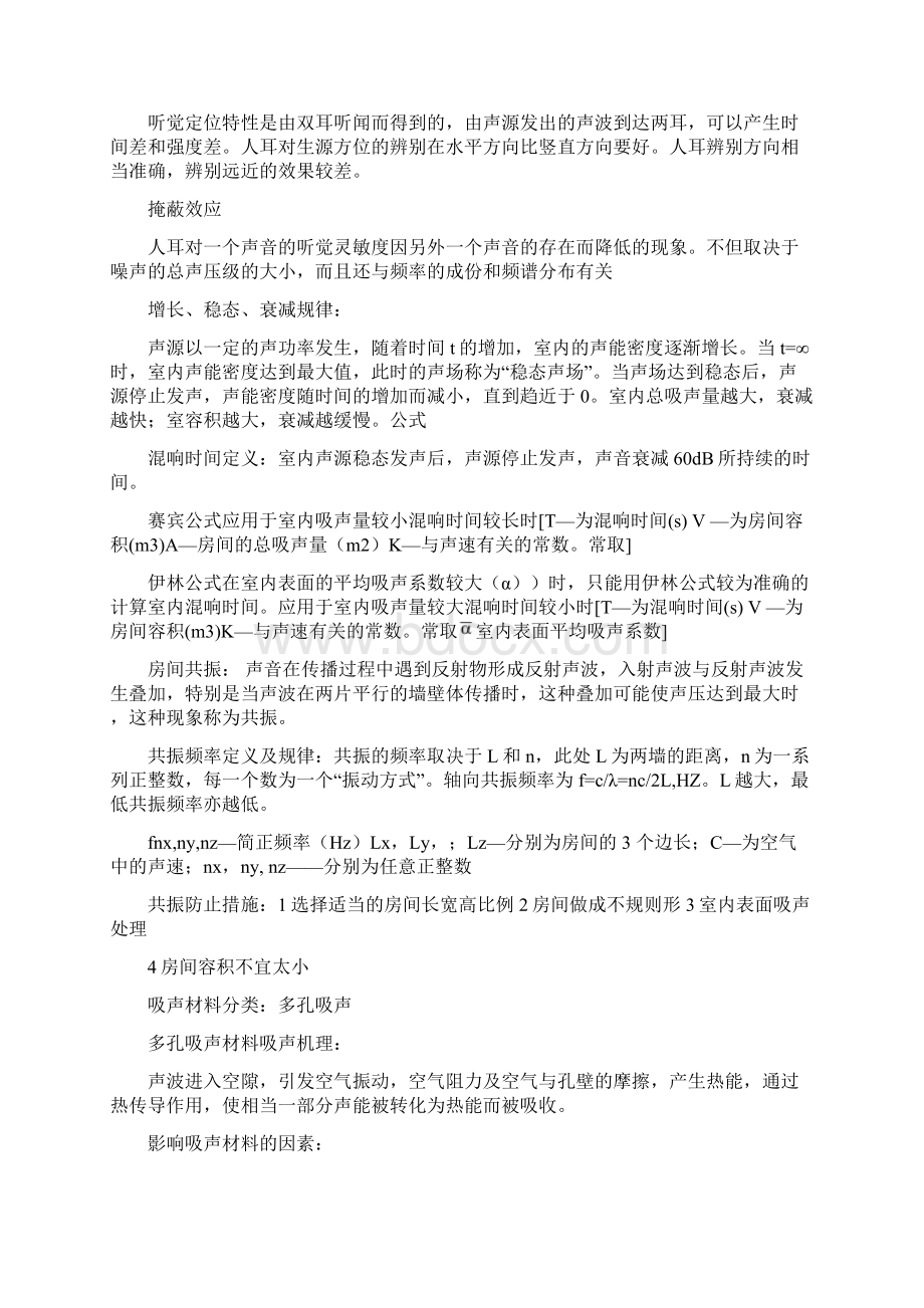 建筑物理声学部分总结.docx_第3页