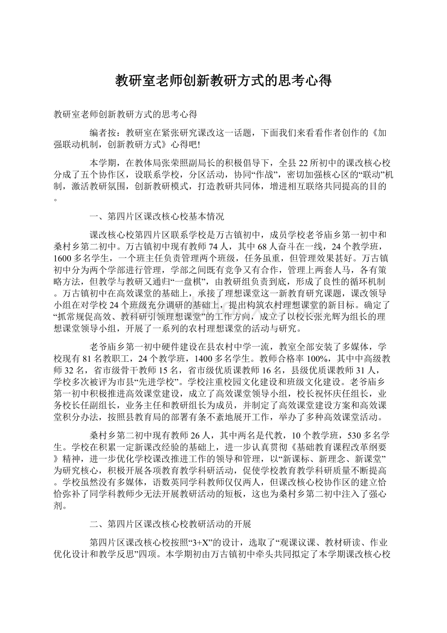 教研室老师创新教研方式的思考心得.docx