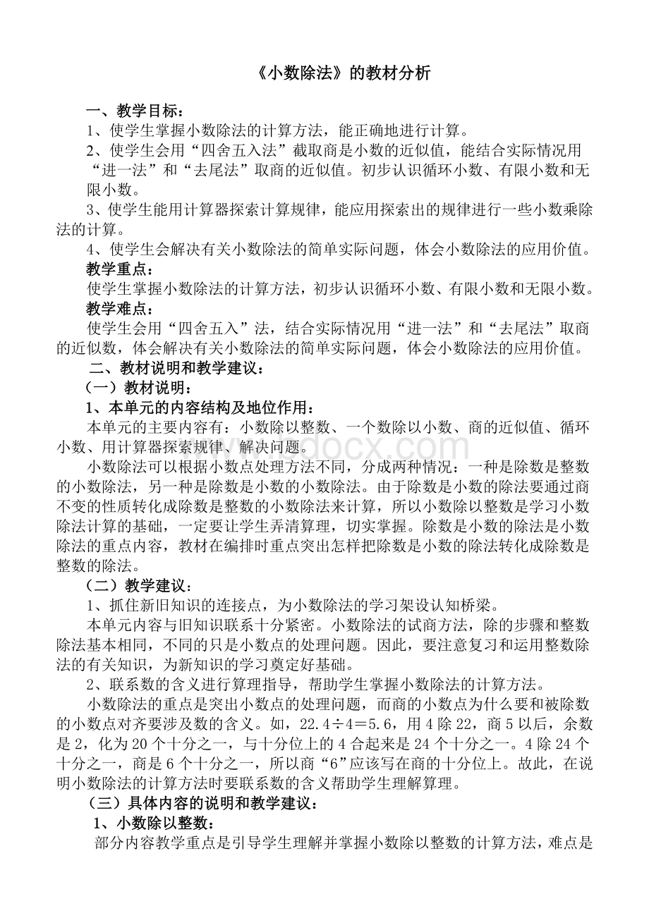 《小数的除法》教材分析Word文档格式.doc_第1页