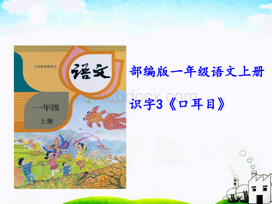 部编新版语文一年级上册《口耳目》PPT课件PPT课件下载推荐.ppt_第1页