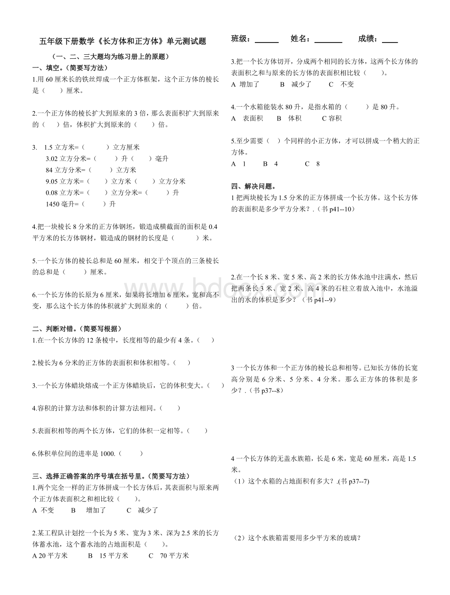 五年级下册数学长方体正方体单元测试题.doc_第1页