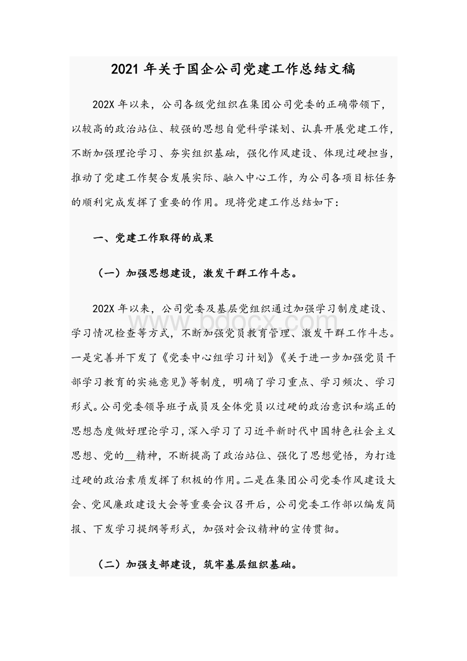 2021年关于国企公司党建工作总结文稿.docx