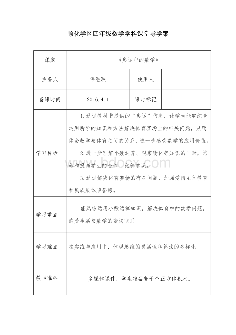 奥运中的数学教学设计教案模板Word文档格式.doc