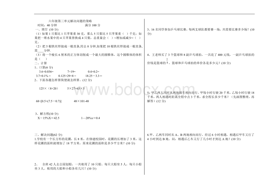 新苏教版六年级数学下册解决问题的策略测试题Word文档下载推荐.doc