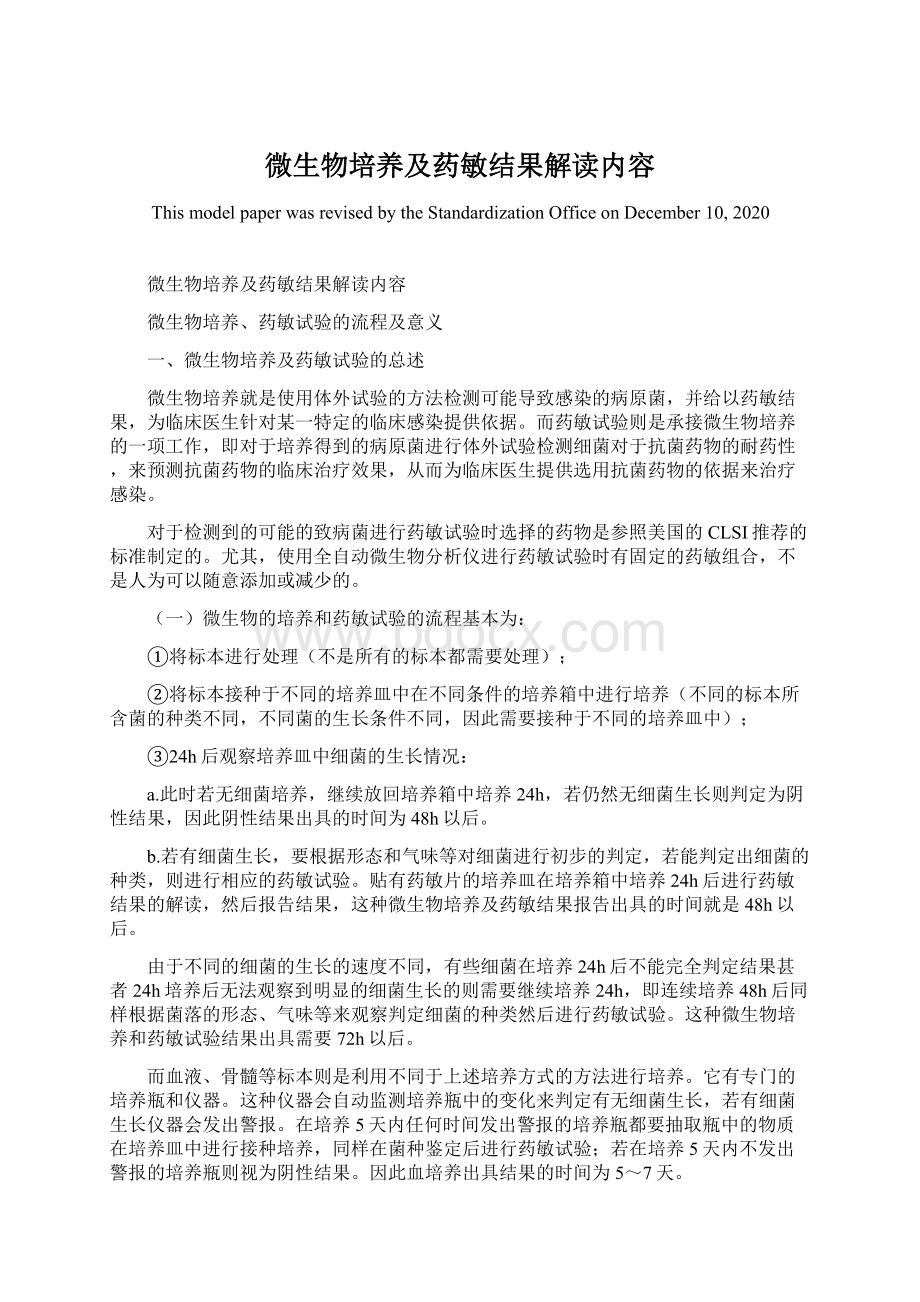 微生物培养及药敏结果解读内容.docx