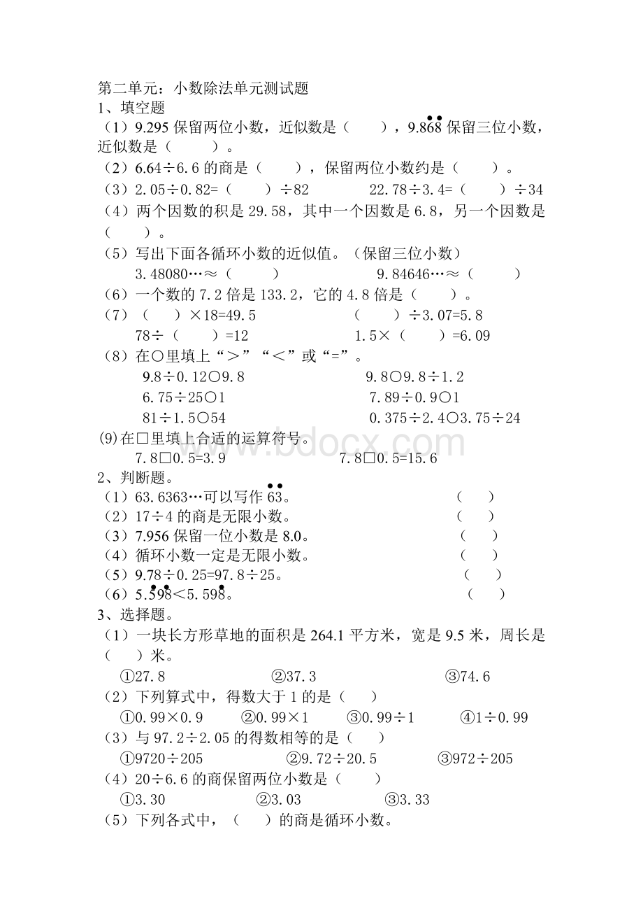 人教版小学数学五年级小数除法单元测试.doc_第1页