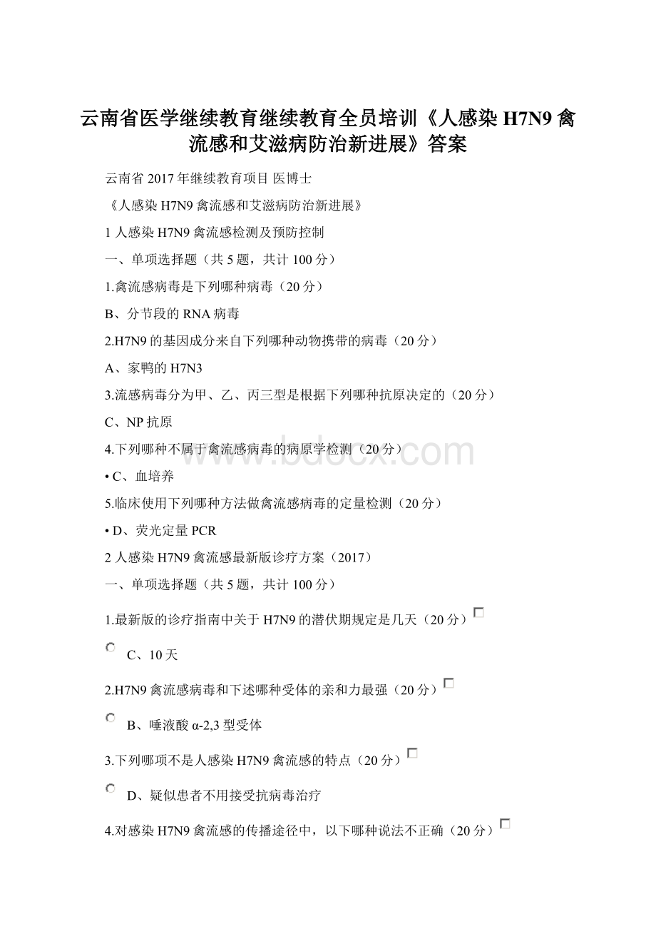 云南省医学继续教育继续教育全员培训《人感染H7N9禽流感和艾滋病防治新进展》答案Word格式.docx_第1页