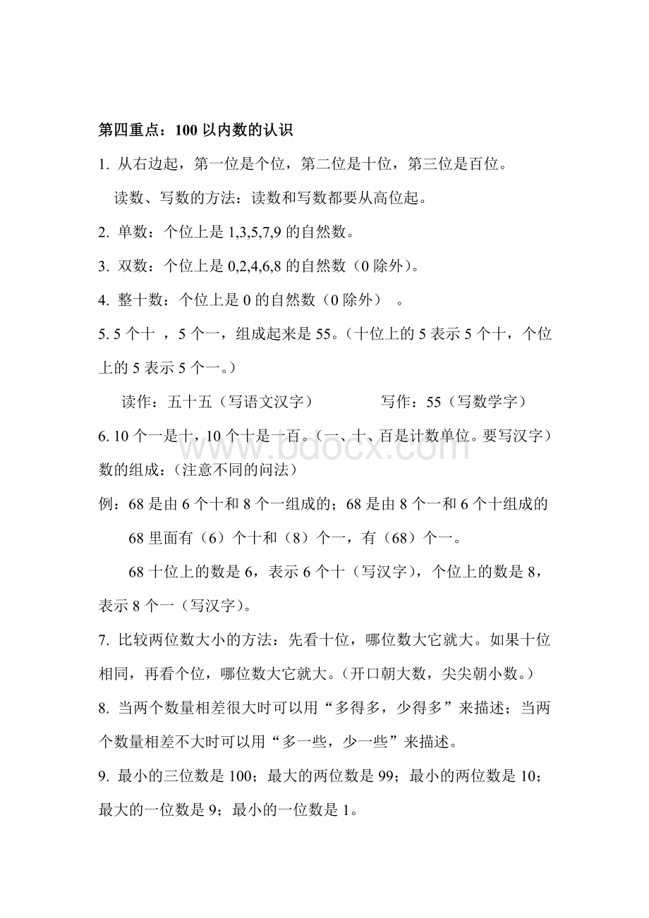 新人教版一年级下册数学复习重点Word文档格式.doc_第3页