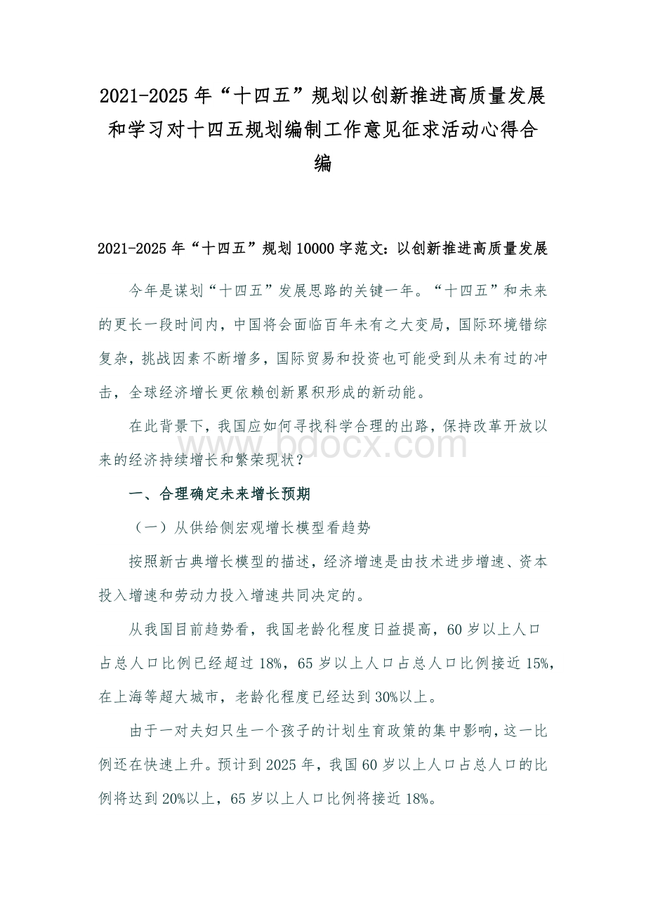 2021-2025年“十四五”规划以创新推进高质量发展和学习对十四五规划编制工作意见征求活动心得合编.docx_第1页