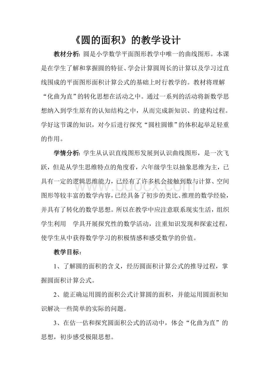 圆的面积教学设计与反思文档格式.doc