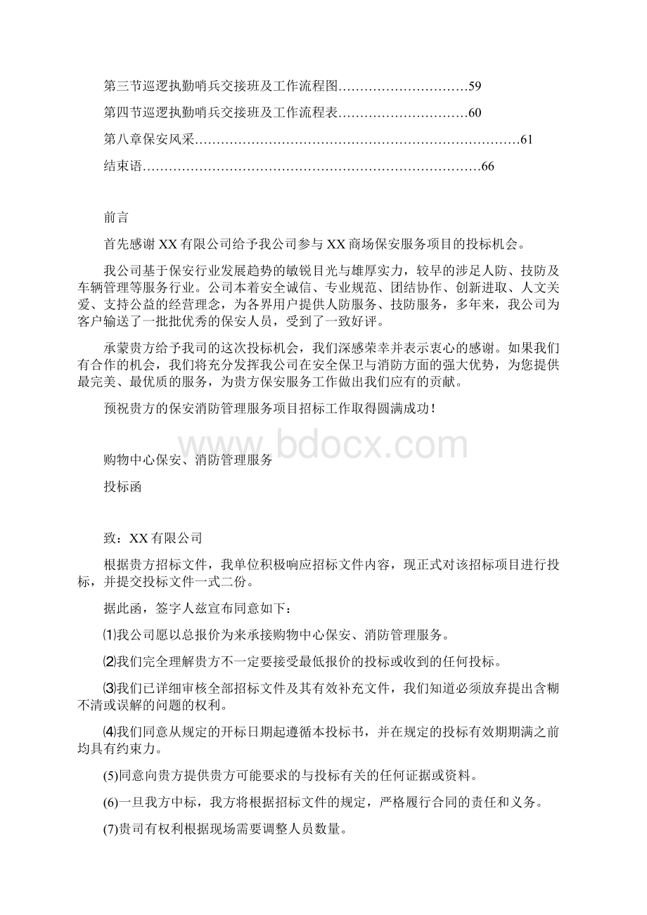 商场保安服务全套投标书文件.docx_第3页