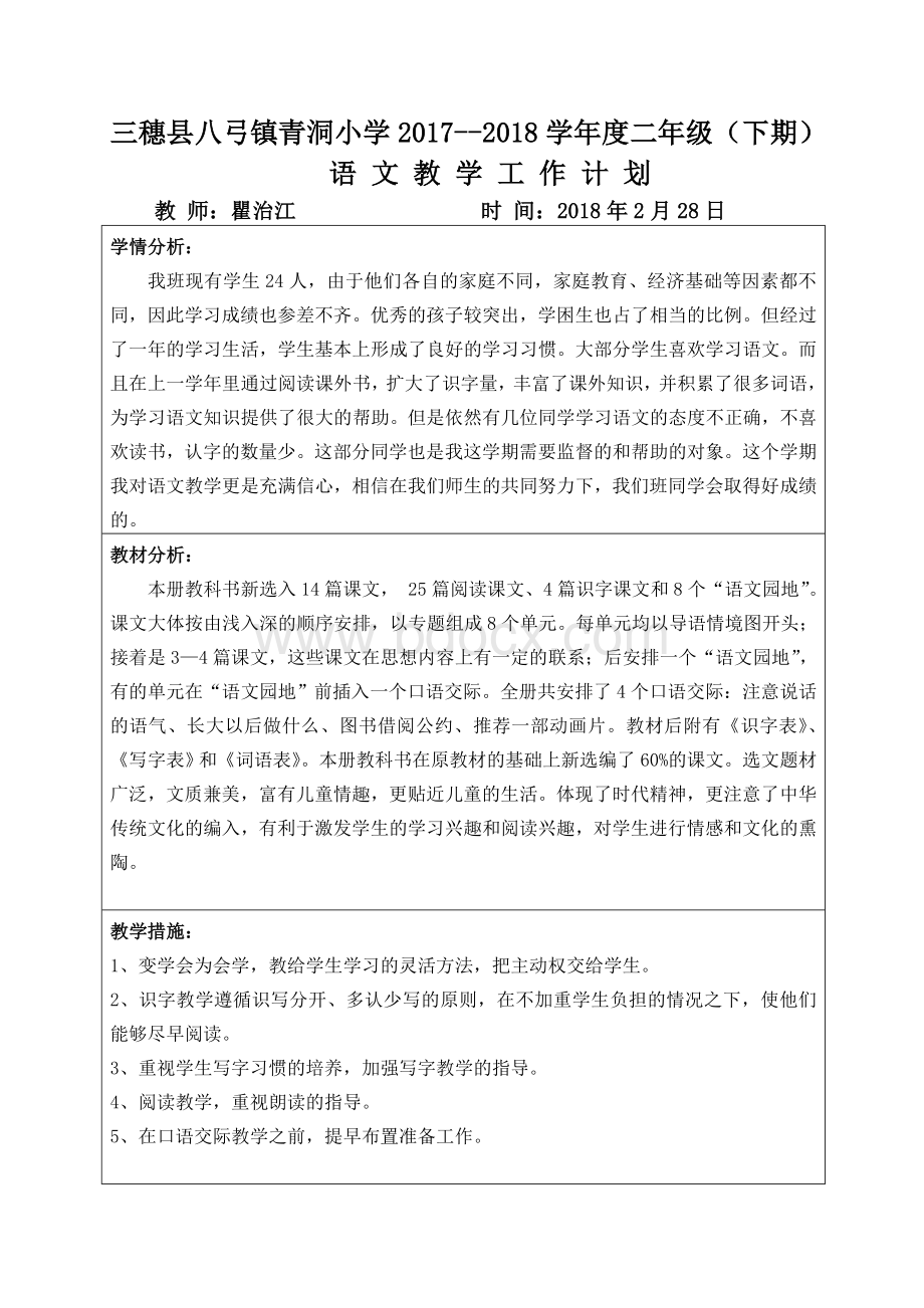 部编版小学二年级语文下册教学进度计划.doc