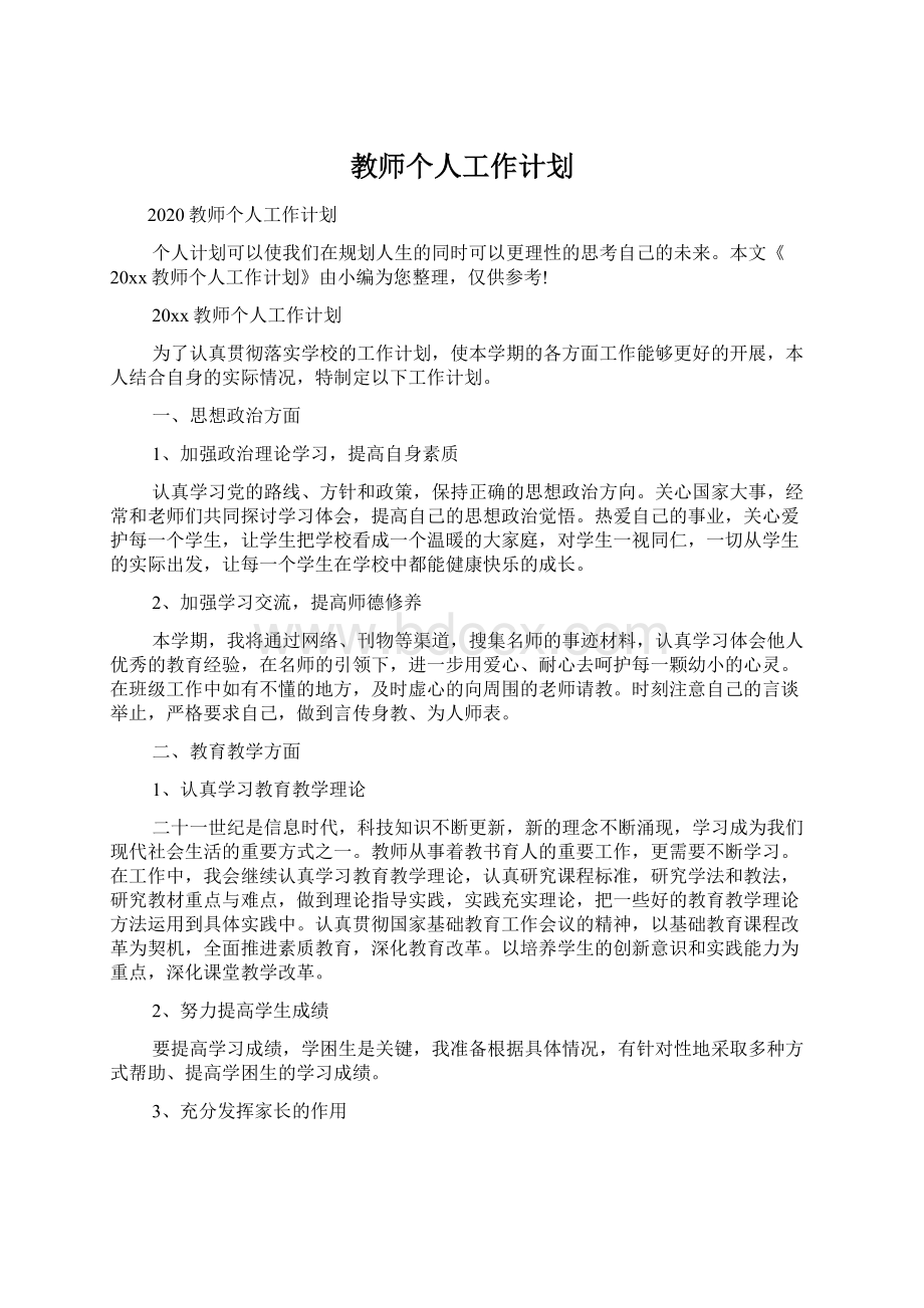 教师个人工作计划Word文档格式.docx_第1页