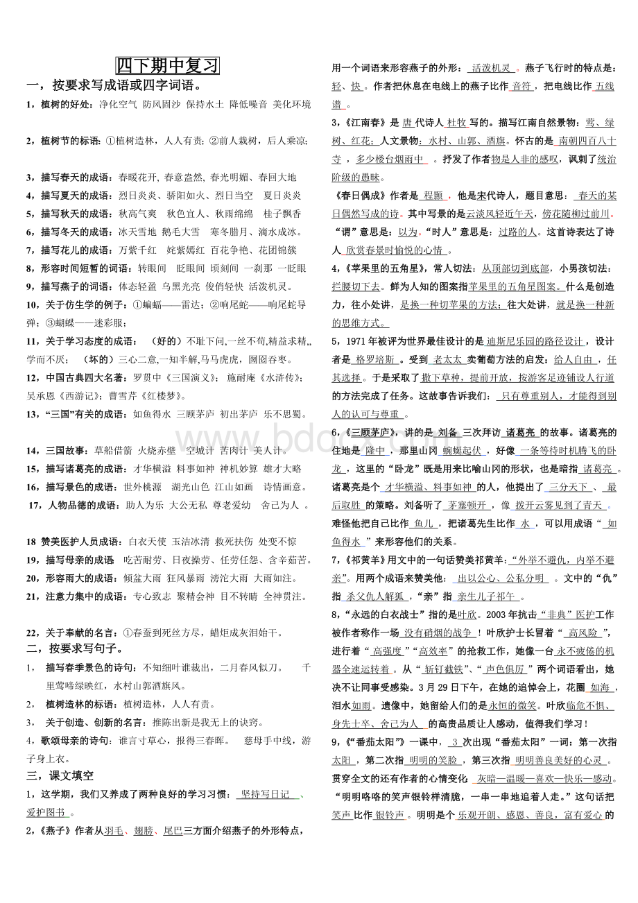 苏教版四年级下册语文期中复习资料Word文件下载.doc