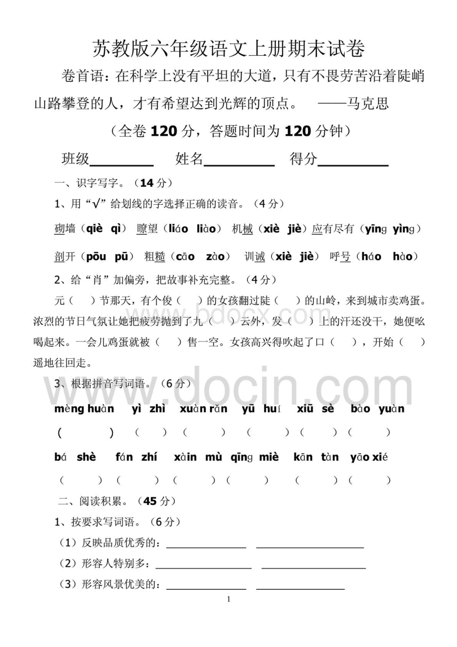 苏教版六年级语文上册期末试卷及答案.pdf_第1页