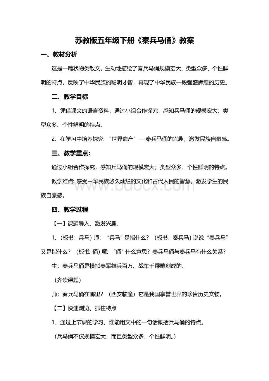 苏教版五年级下册《秦兵马俑》精选教案Word下载.doc_第1页