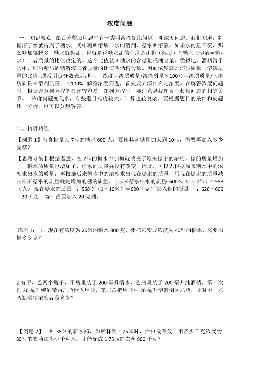 小学六年级总复习浓度问题Word格式.docx