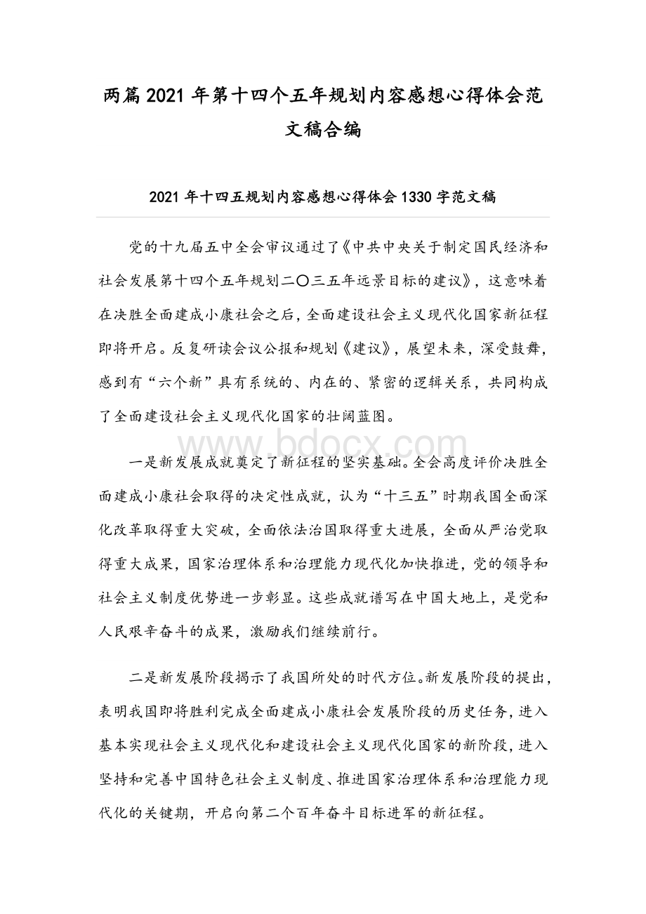 两篇2021年第十四个五年规划内容感想心得体会范文稿合编.docx_第1页