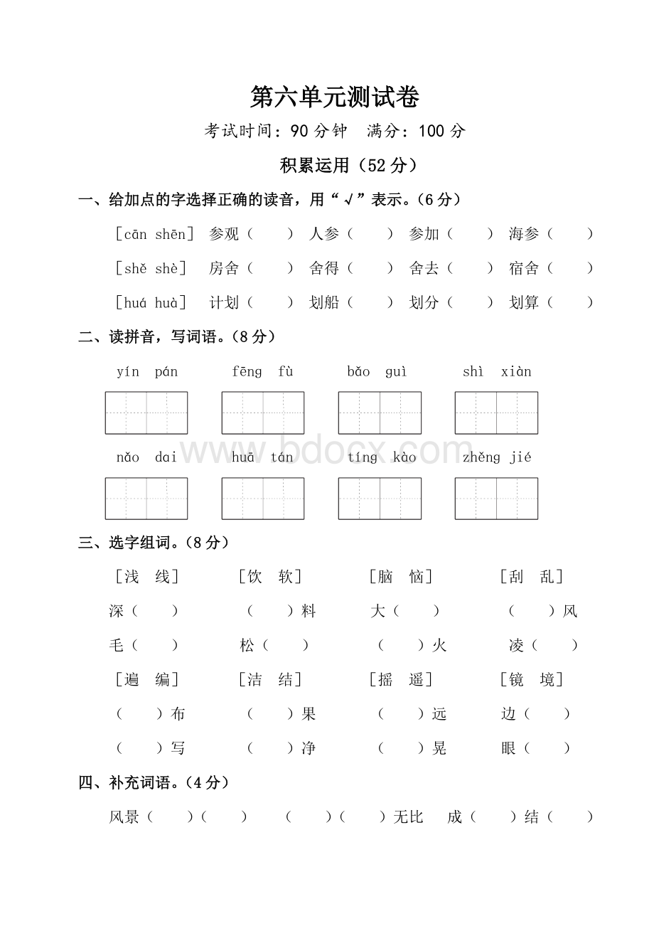 秋季人教版五册语文第六单元测试卷.doc