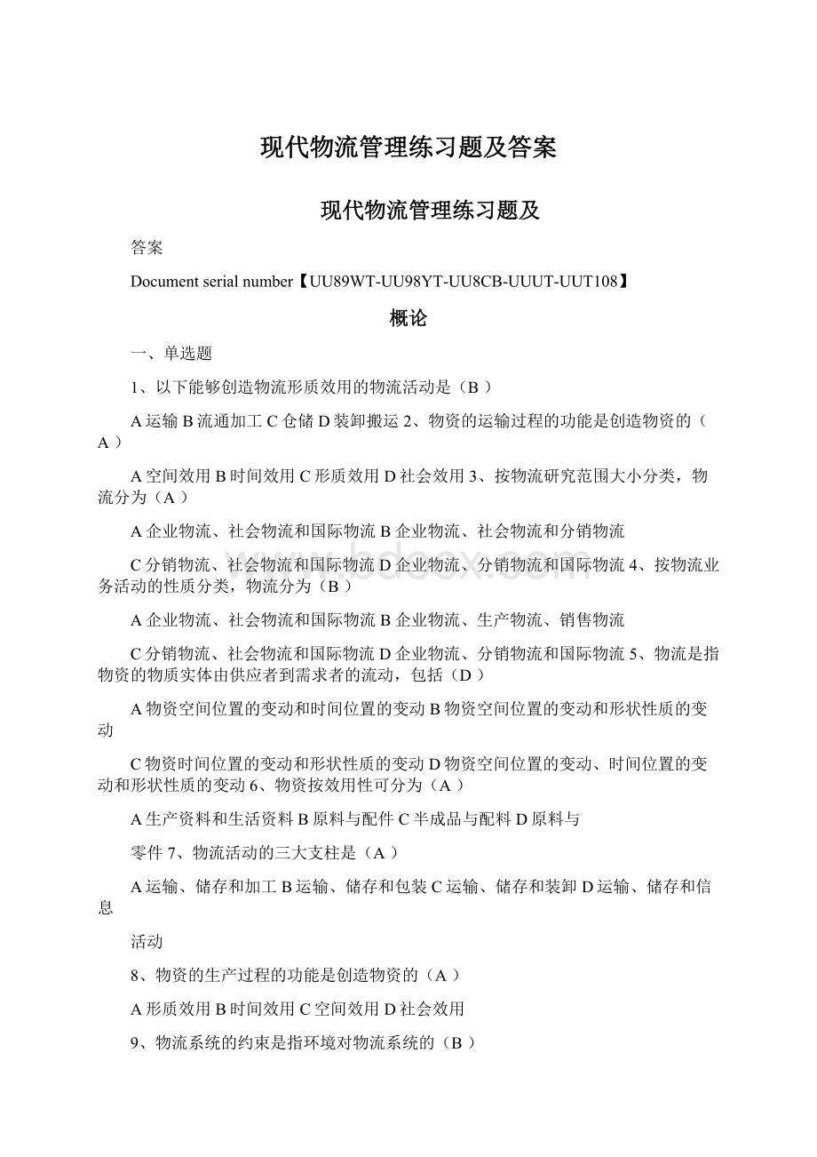 现代物流管理练习题及答案Word文件下载.docx