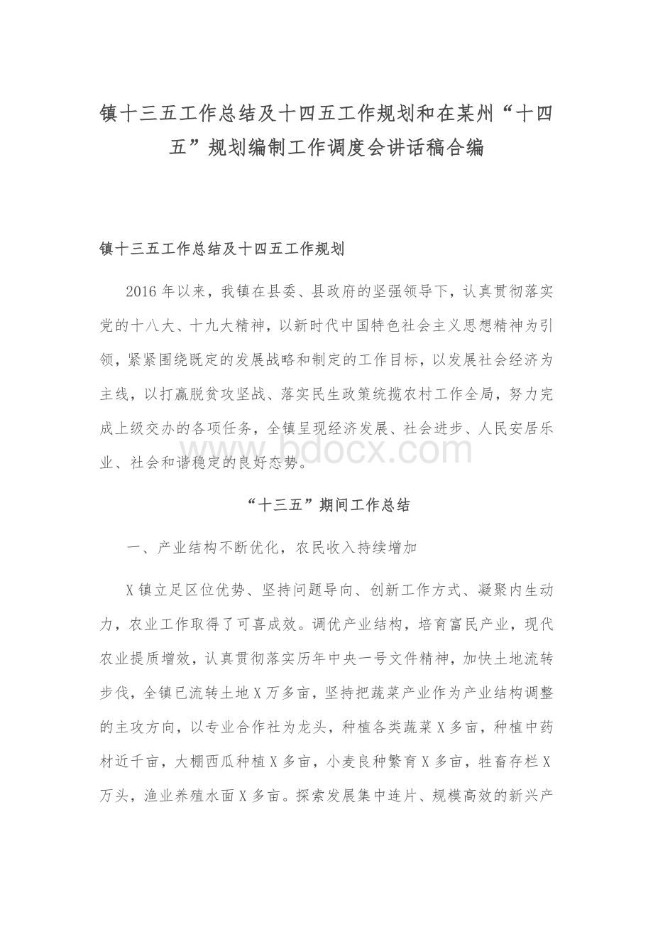 镇十三五工作总结及十四五工作规划和在某州“十四五”规划编制工作调度会讲话稿合编Word文档格式.docx_第1页