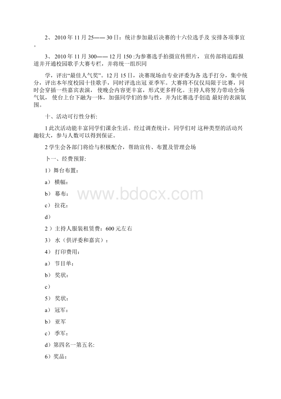 歌手大赛策划书Word格式.docx_第2页