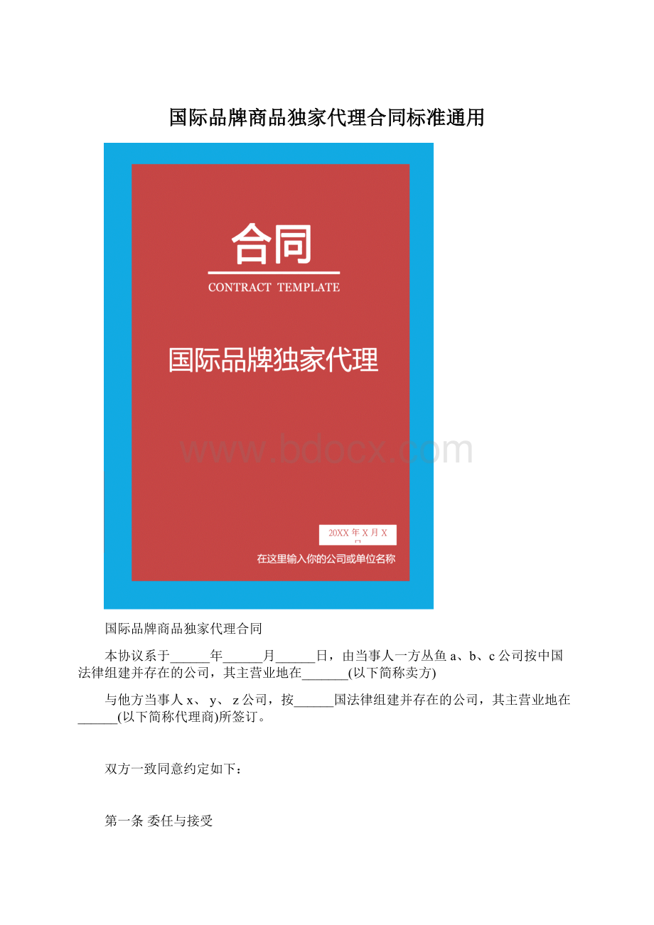 国际品牌商品独家代理合同标准通用Word文档下载推荐.docx