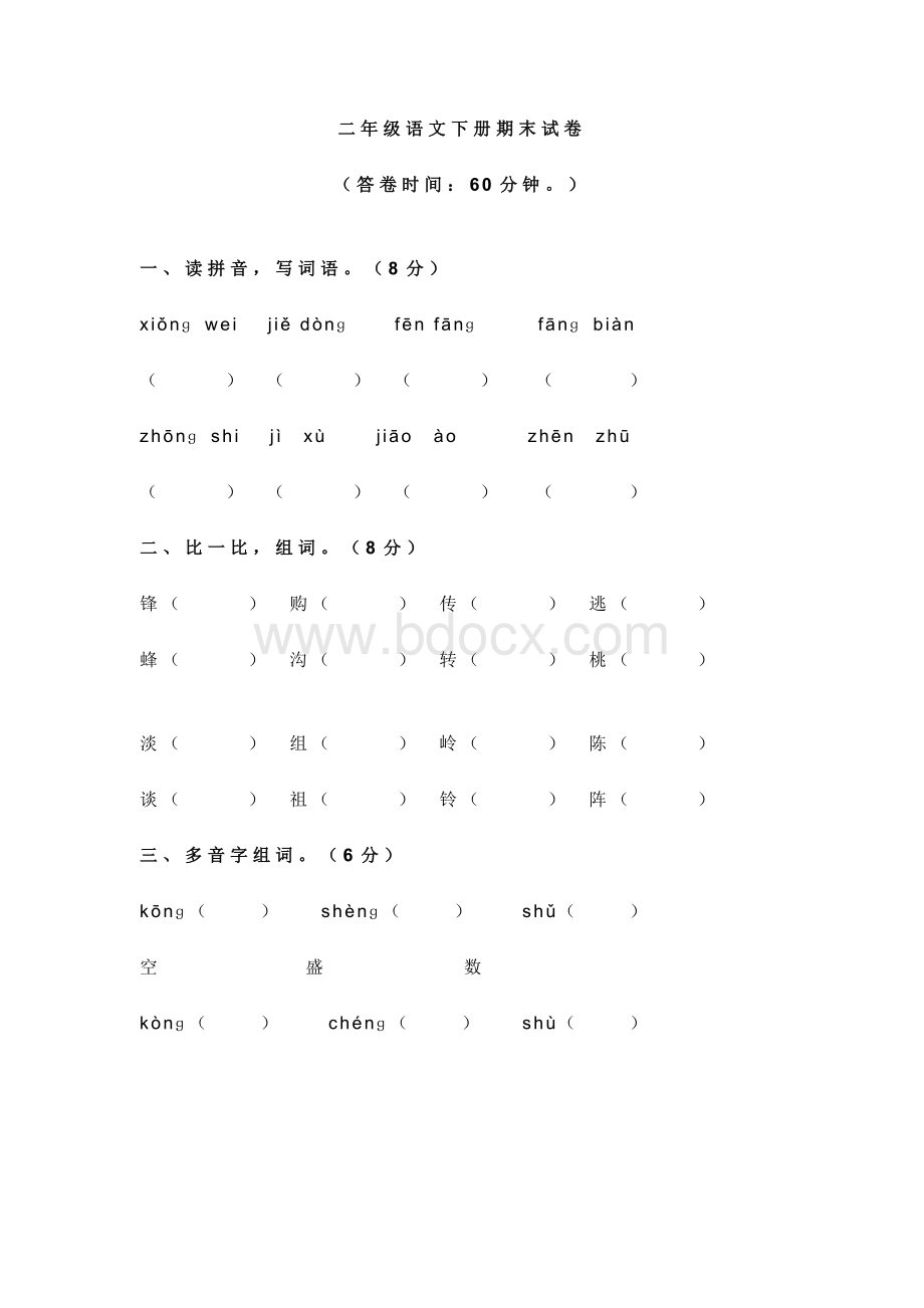 苏教版二年级语文下册期末试卷及答案.doc