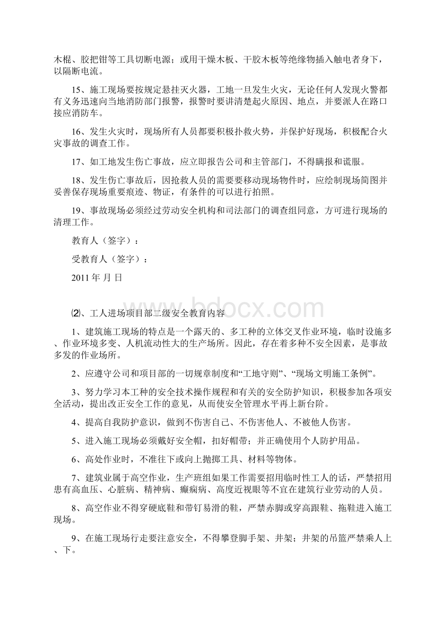 施工单位三级安全教育内容详细内容最新资料文档格式.docx_第2页