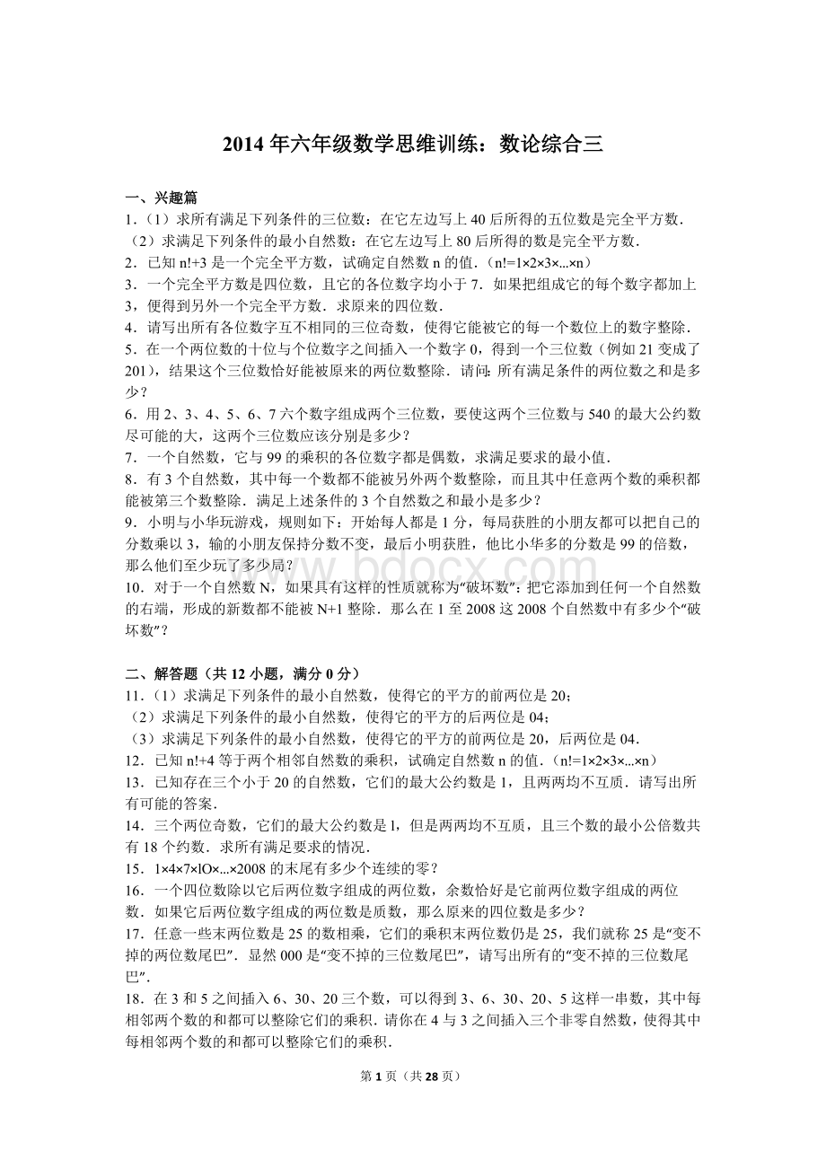 六年级数学思维训练数论综合三Word下载.doc_第1页