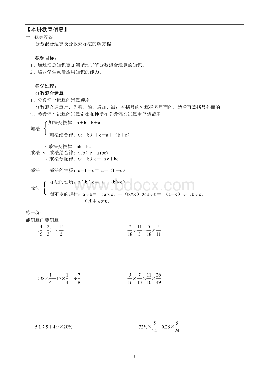 北师大五年级下数学--分数乘除法混合运算Word文件下载.doc