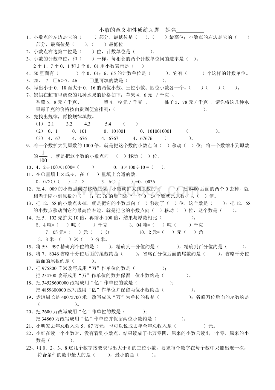 小数的意义和性质提高练习题.doc