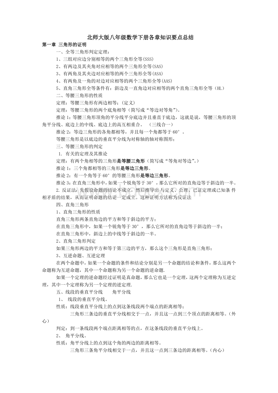 新北师大版八年级数学下册各章知识要点总结Word格式文档下载.docx_第1页