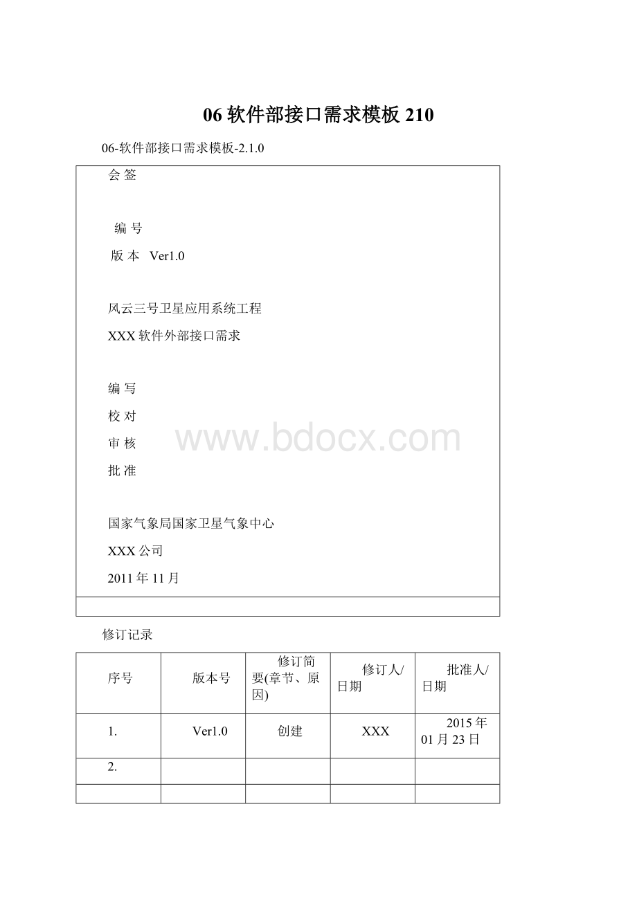 06软件部接口需求模板210Word下载.docx_第1页