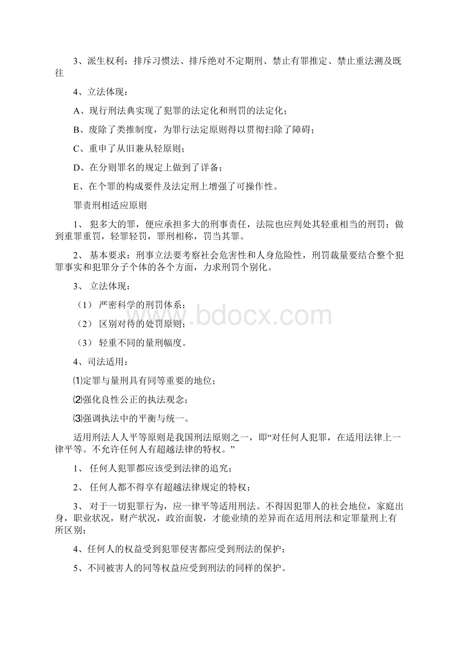 法硕考研知识点之刑法讲义.docx_第2页