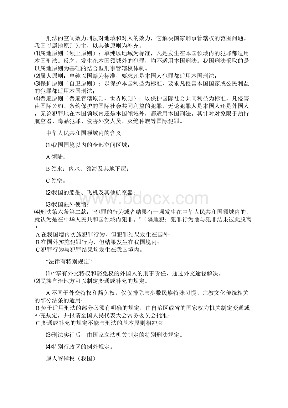 法硕考研知识点之刑法讲义.docx_第3页