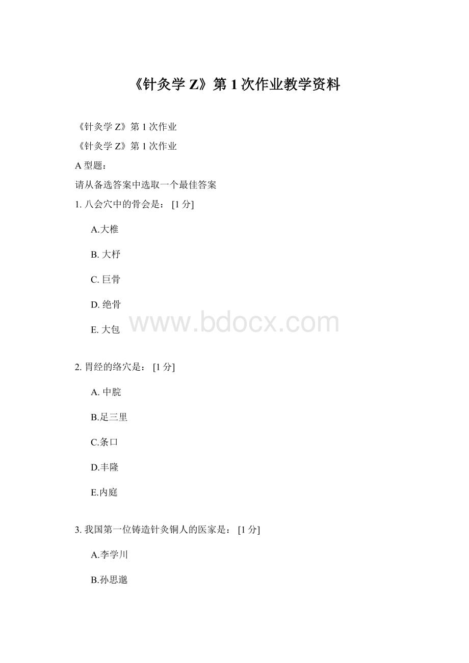 《针灸学Z》第1次作业教学资料Word下载.docx_第1页