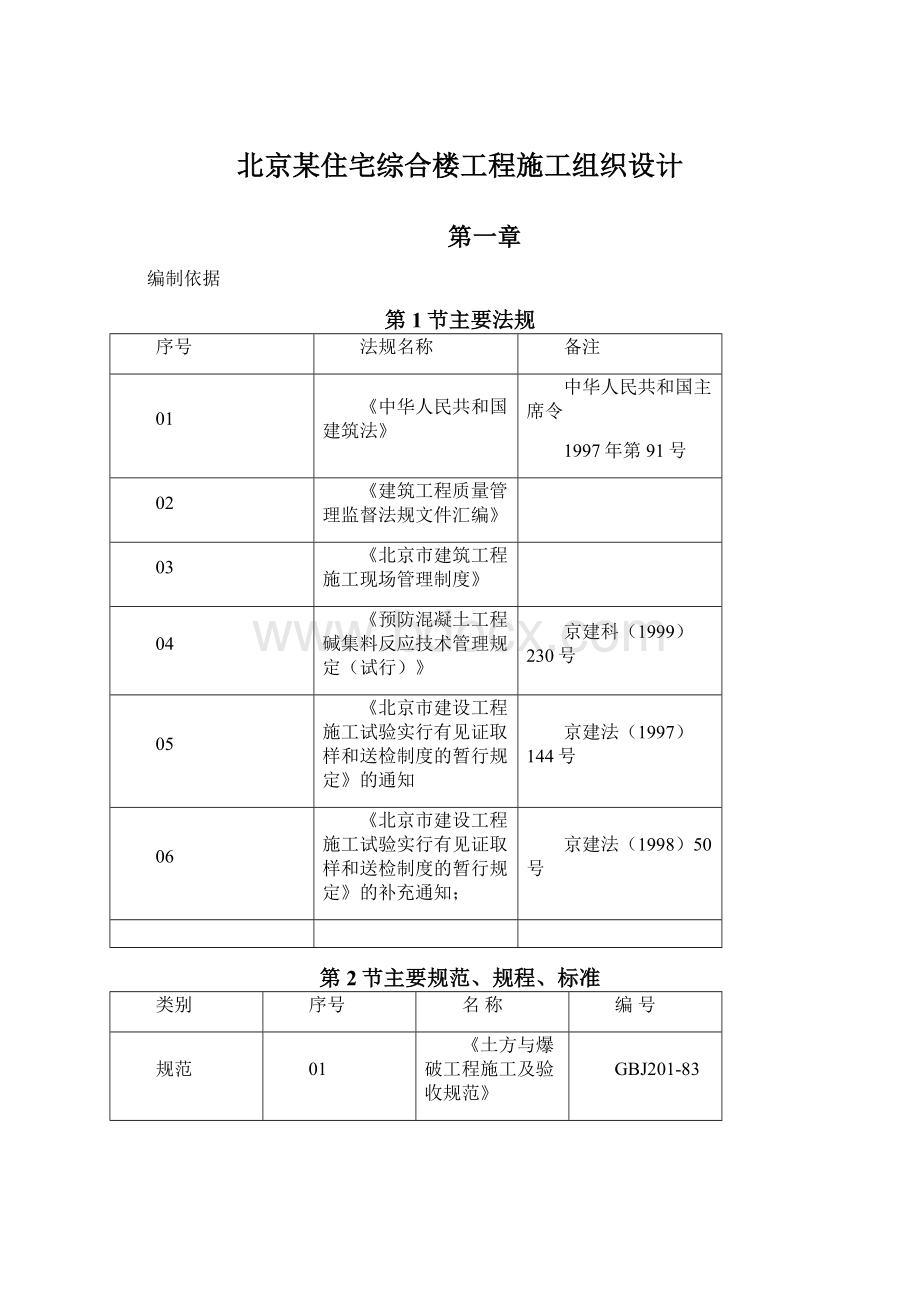 北京某住宅综合楼工程施工组织设计.docx_第1页