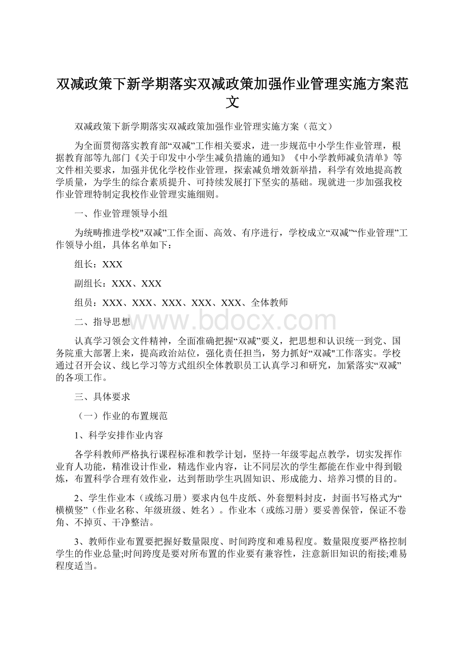 双减政策下新学期落实双减政策加强作业管理实施方案范文.docx