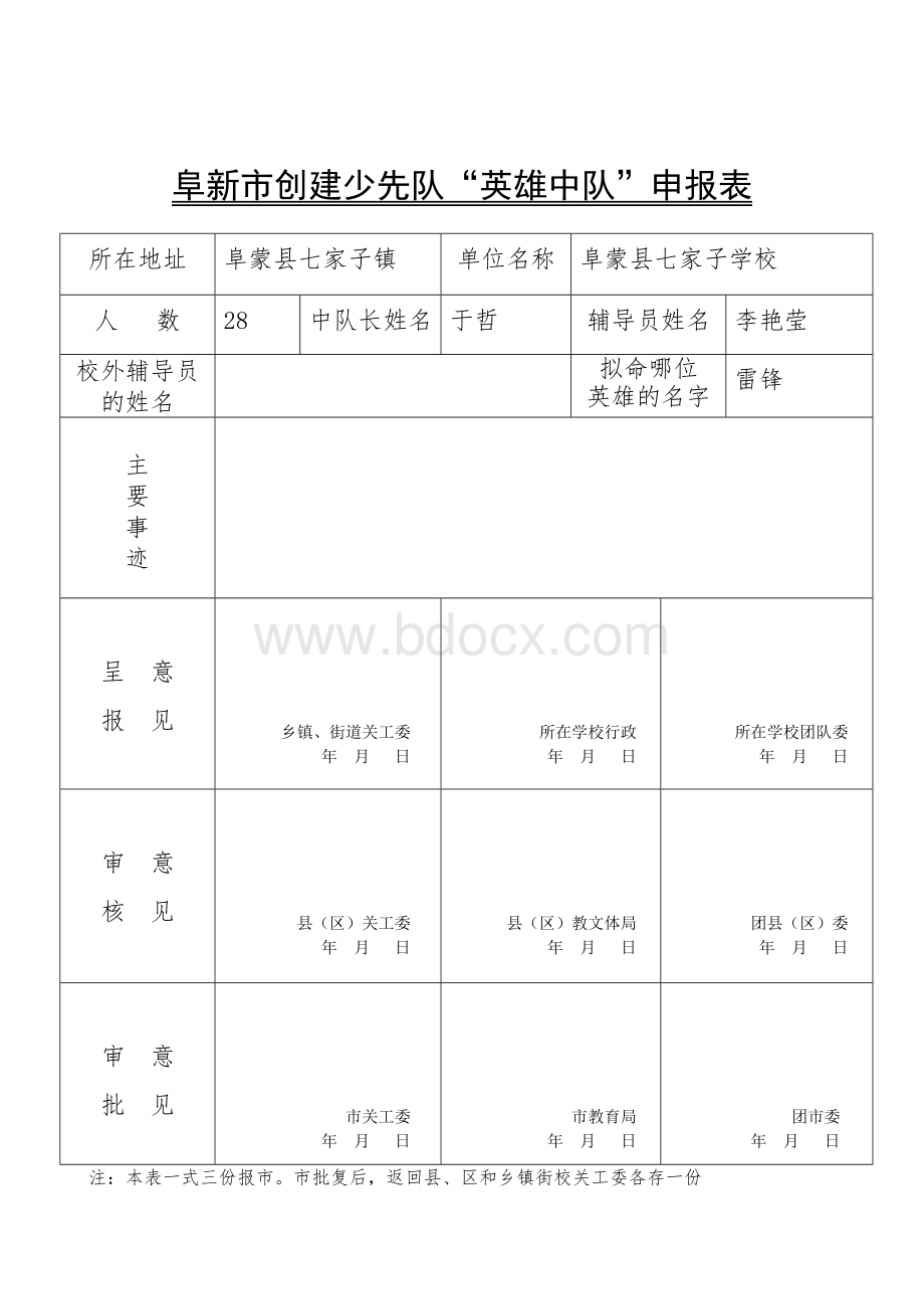 英雄中队申报表.doc_第1页